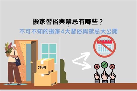 移徙禁忌|搬家習俗、禁忌，現代人不可不知搬家注意事項